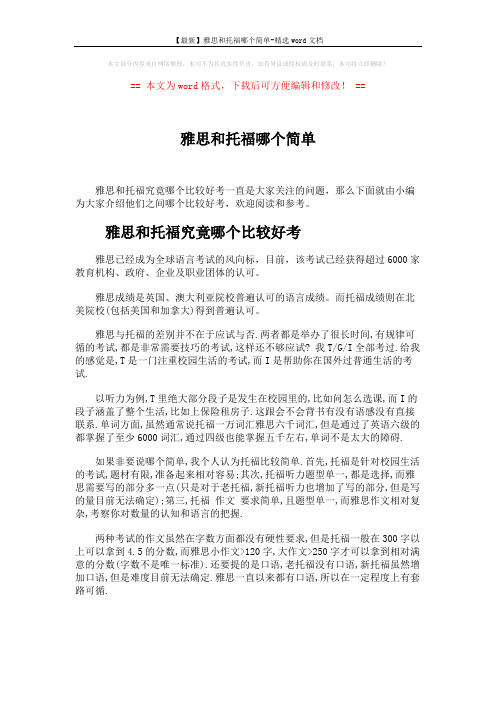 【最新】雅思和托福哪个简单-精选word文档 (2页)