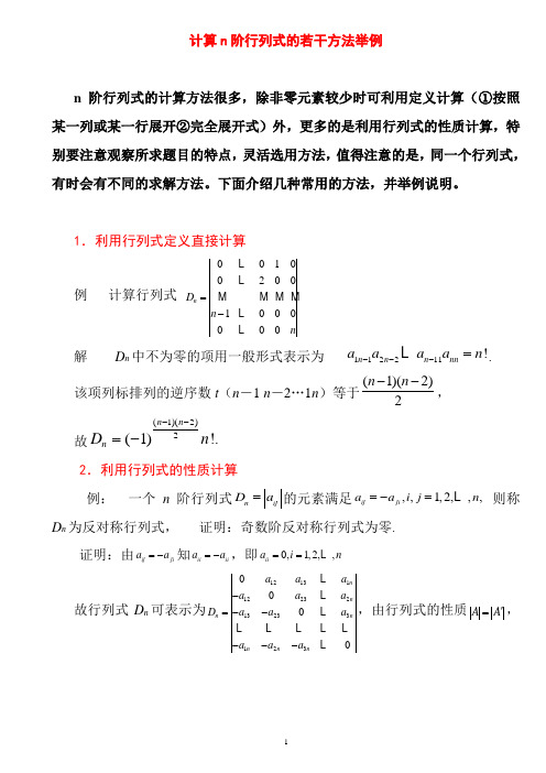 第一章行列式的计算方法(课堂讲解版)