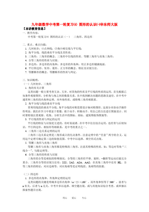 九年级数学中考第一轮复习⑷ 图形的认识一华东师大版知识精讲