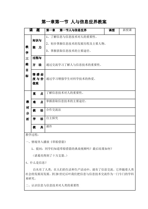 广东省高等教育出版社粤高教版信息技术七年级上册1.1人与信息世界 教学设计文档教案