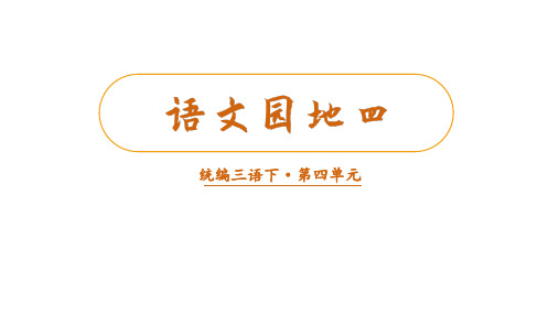 部编版语文三年级下语文园地四课件(共36张PPT)