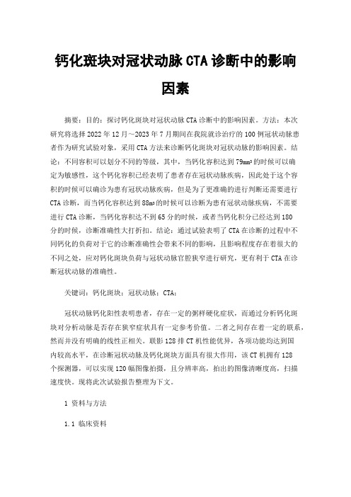 钙化斑块对冠状动脉CTA诊断中的影响因素