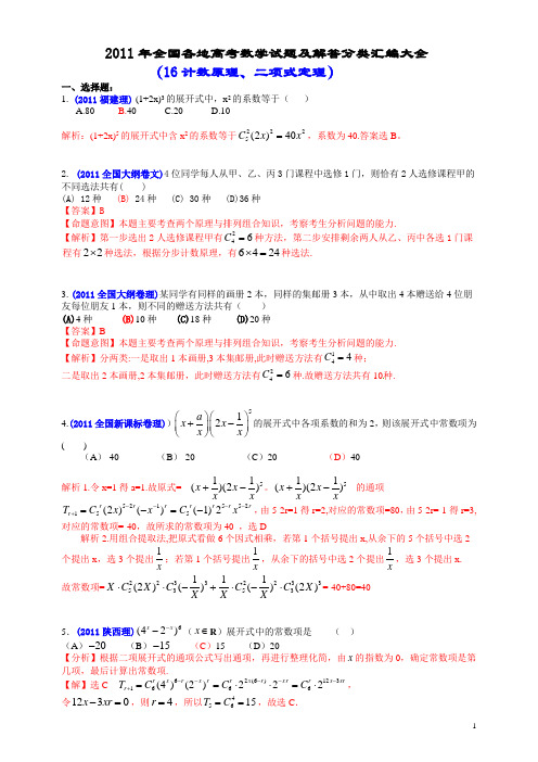 2011年全国各地高考数学试题及解答分类汇编大全(16计数原理、二项式定理)