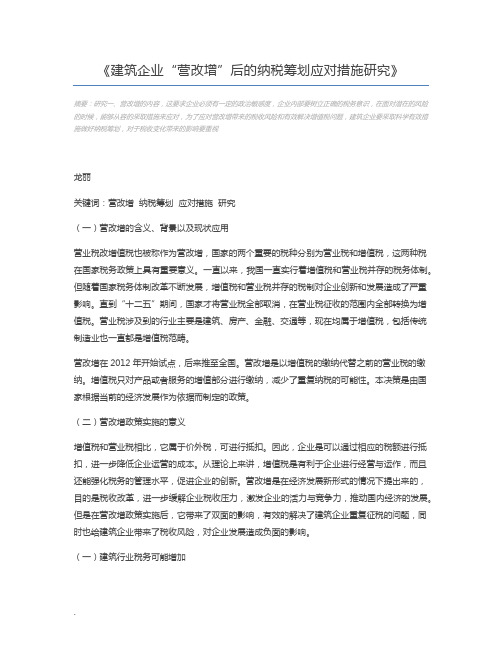 建筑企业“营改增”后的纳税筹划应对措施研究