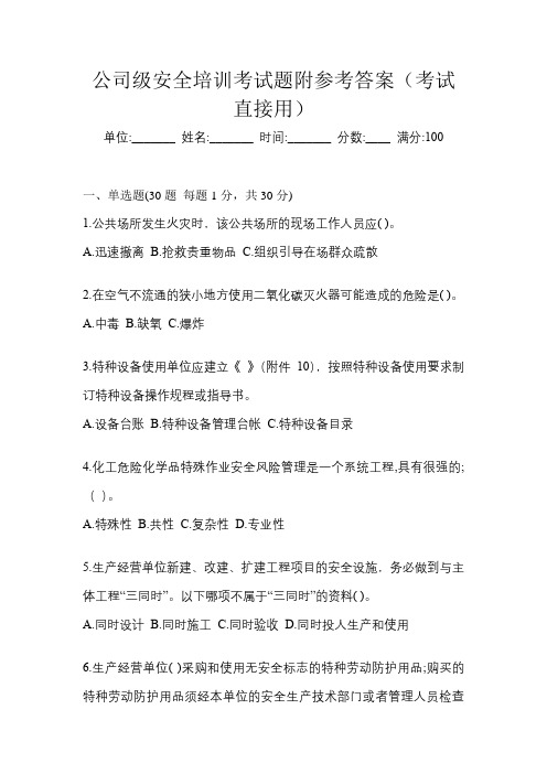 公司级安全培训考试题附参考答案(考试直接用)