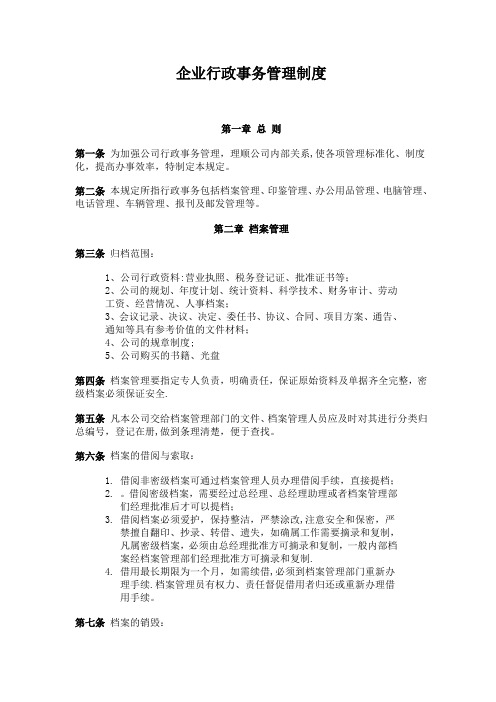 企业行政事务管理制度