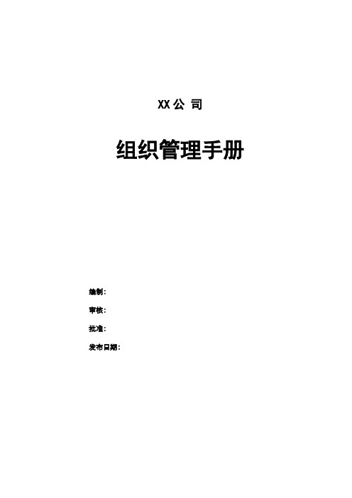 某大型房地产集团组织管理手册