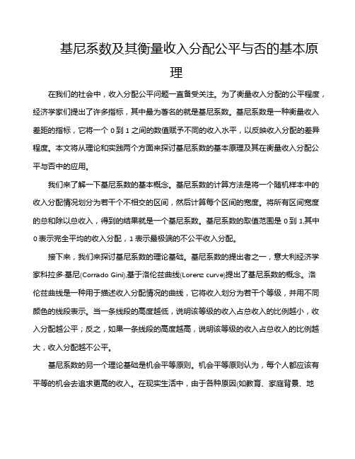 基尼系数及其衡量收入分配公平与否的基本原理