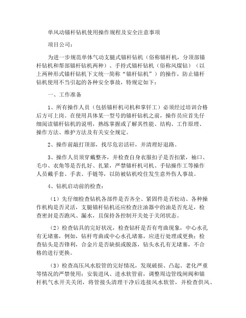 单体气动锚杆钻机使用操作细则及安全注意事项