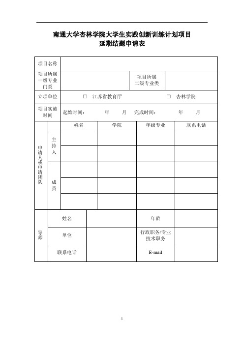 南通大学杏林学院大学生实践创新训练计划项目 延期结题申请表