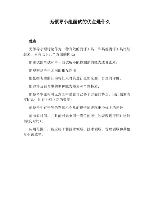 无领导小组面试的优点是什么