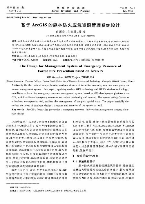 基于ArcGIS的森林防火应急资源管理系统设计