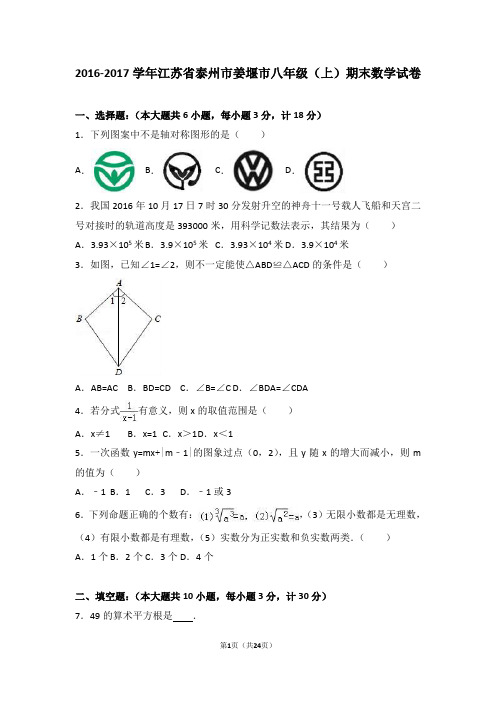 江苏省泰州市姜堰市2016-2017学年八年级(上)期末数学试卷(解析版)