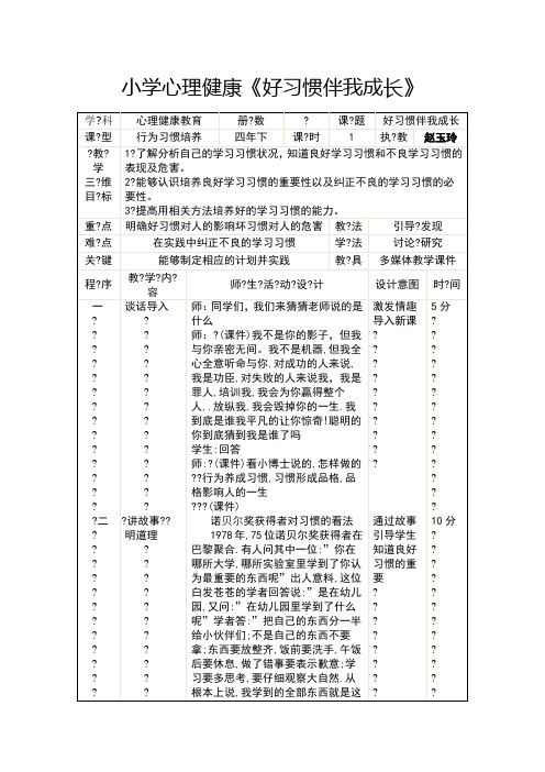 小学心理健康-好习惯伴我成长教学设计