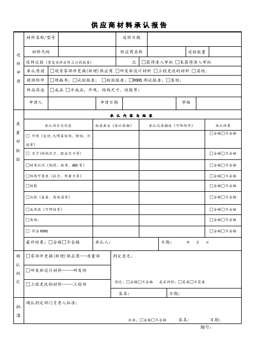 供应商材料承认报告——通用