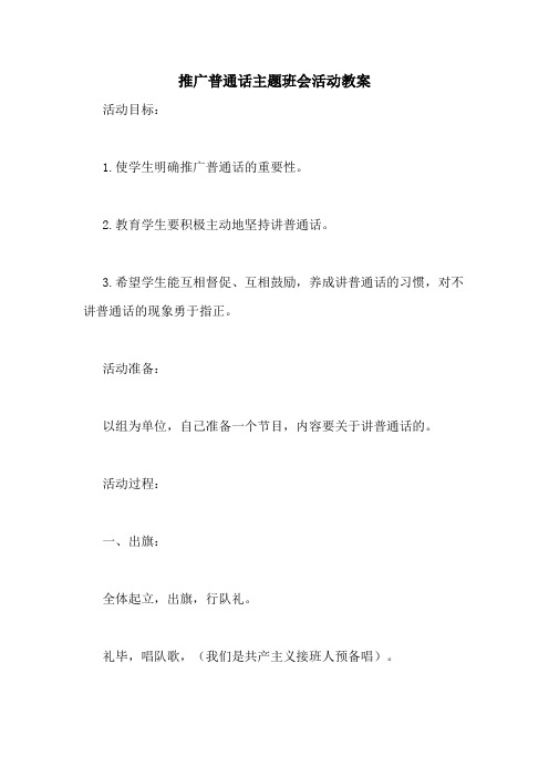 推广普通话主题班会活动教案