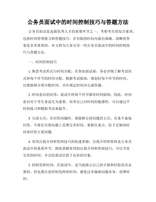 公务员面试中的时间控制技巧与答题方法