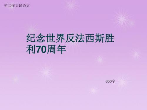 初二作文议论文《纪念世界反法西斯胜利70周年》650字(总9页PPT)