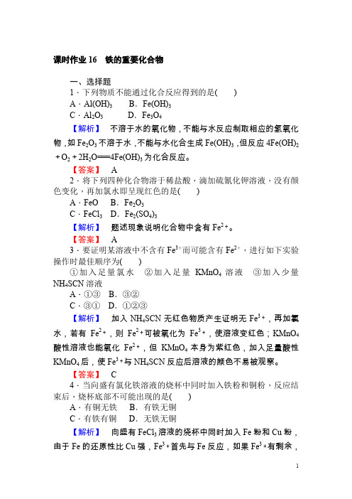 高中化学人教版必修一课时作业16铁的重要化合物含解析