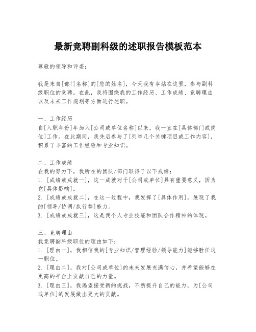 最新竞聘副科级的述职报告模板范本