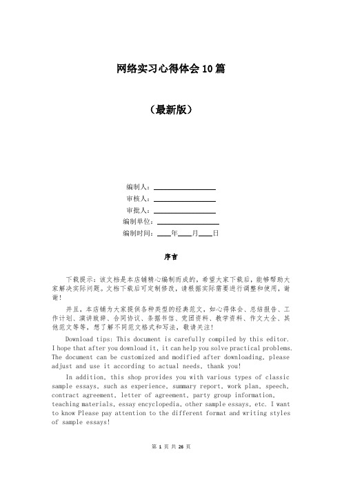 网络实习心得体会10篇