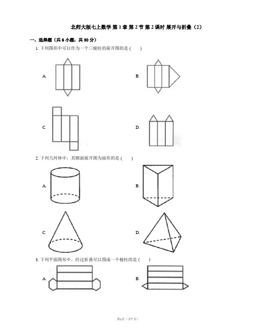 2021-2022学年北师大版七上数学同步练习附答案 第1章 第2节 第2课时 展开与折叠(2)