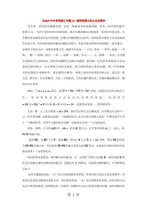 中考专题复习：数学思想方法之化归探讨-19页精选文档