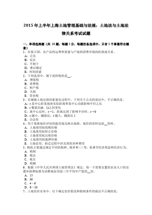 2015年上半年上海土地管理基础与法规：土地法与土地法律关系考试试题