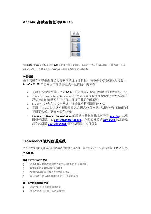 Accela 高效液相色谱