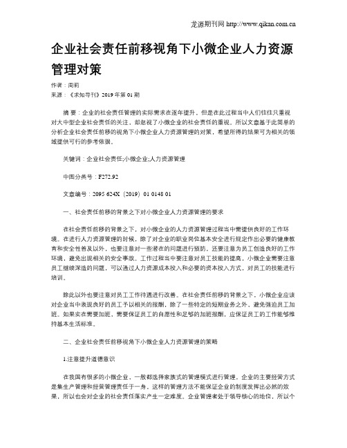 企业社会责任前移视角下小微企业人力资源管理对策