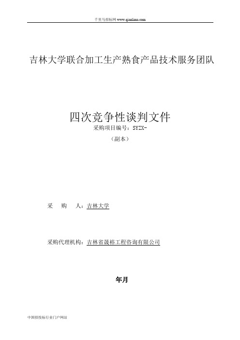 联合加工生产熟食产品技术服务团队成交结果招投标书范本