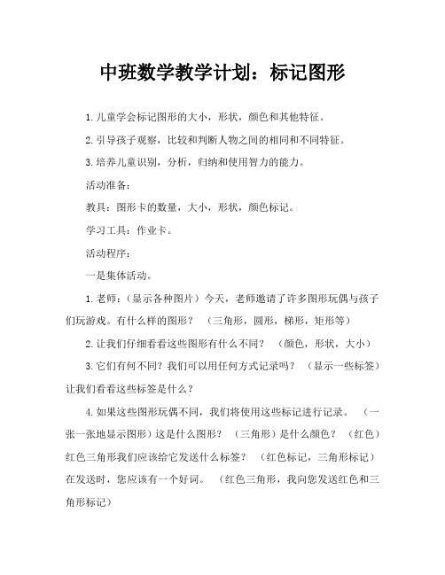 中班数学教案：给图形做标记