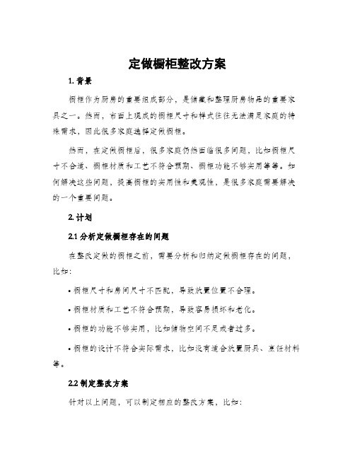 定做橱柜整改方案