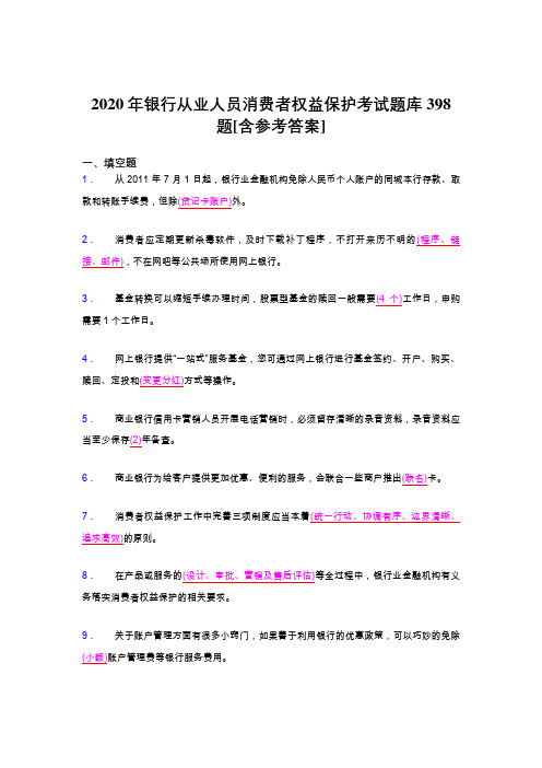 新版精选2020年银行从业人员消费者权益保护模拟考试398题(含标准答案)