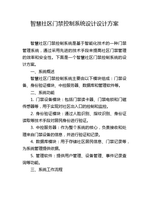 智慧社区门禁控制系统设计设计方案