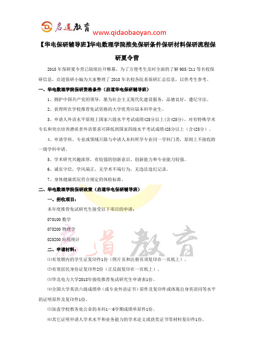 【华电保研辅导班】华电数理学院推免保研条件保研材料保研流程保研夏令营