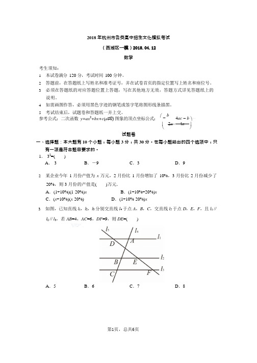 浙江省杭州市西湖区2018年中考一模数学试题及答案