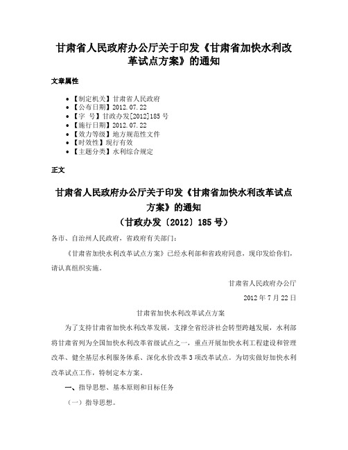 甘肃省人民政府办公厅关于印发《甘肃省加快水利改革试点方案》的通知