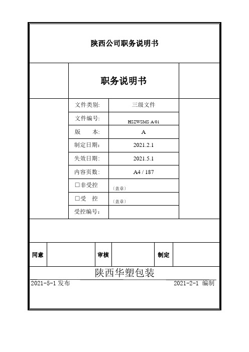 陕西公司职务说明书