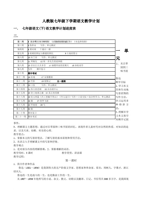 人教版七年级下语文教案合集