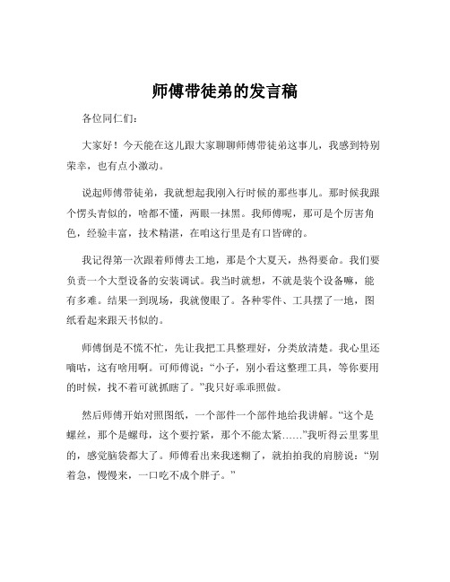 师傅带徒弟的发言稿