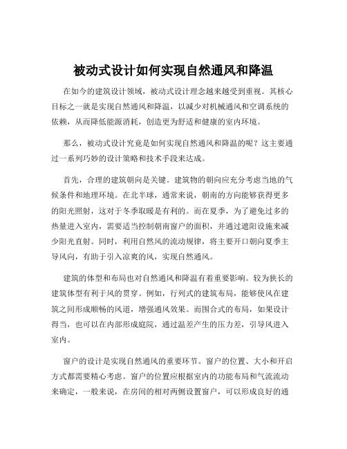 被动式设计如何实现自然通风和降温