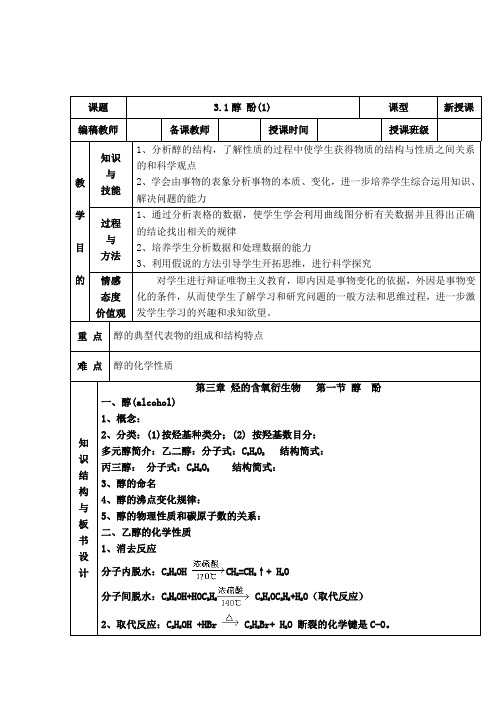 人教版高中化学选修5(教案+习题)3.1醇 酚(1)