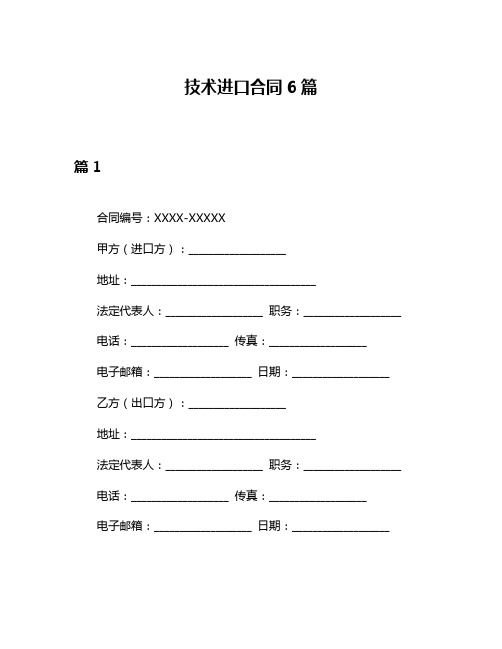 技术进口合同6篇