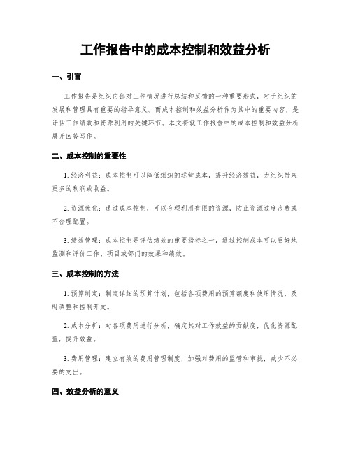 工作报告中的成本控制和效益分析