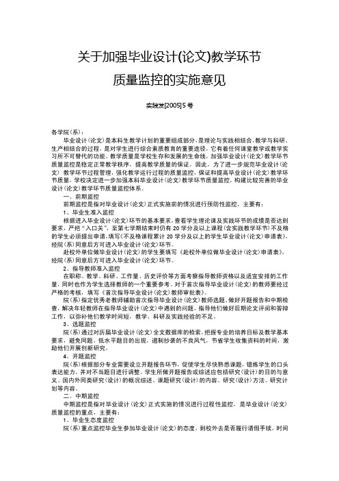 关于加强毕业设计（论文）教学环节质量监控的实施意见...-辽宁科技大学