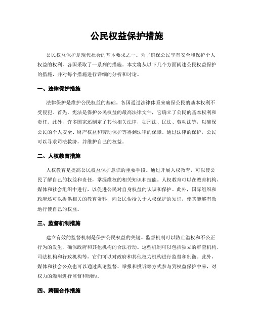 公民权益保护措施