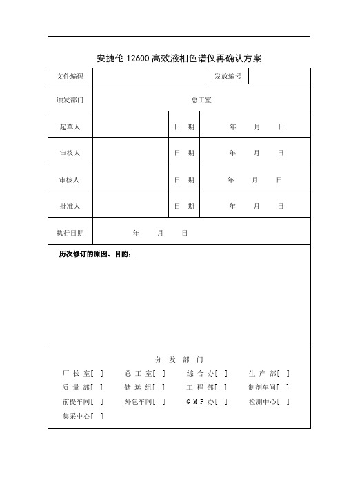 安捷伦1260高效液相色谱仪再确认方案