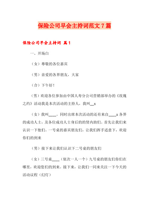 保险公司早会主持词范文7篇