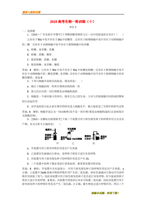 2020-2021【名校提分专用】高考生物一轮训练10含解析新人教版